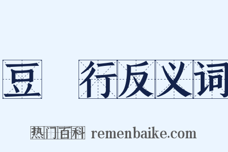 豆踠行反义词是什么意思的图片